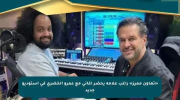 «تعاون مميز» راغب علامة يحضر أغانى مع عمرو الخضرى في استوديو جديد